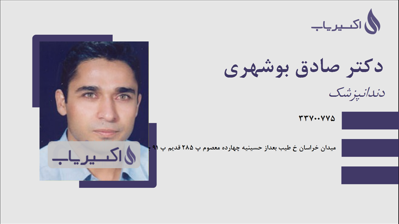 مطب دکتر صادق بوشهری