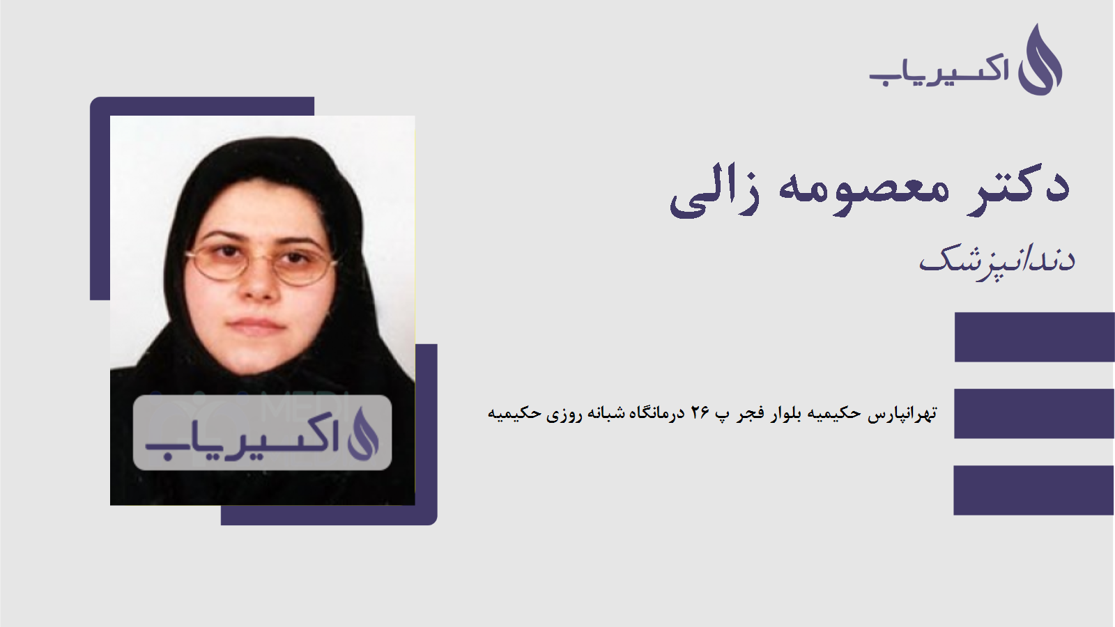 مطب دکتر معصومه زالی