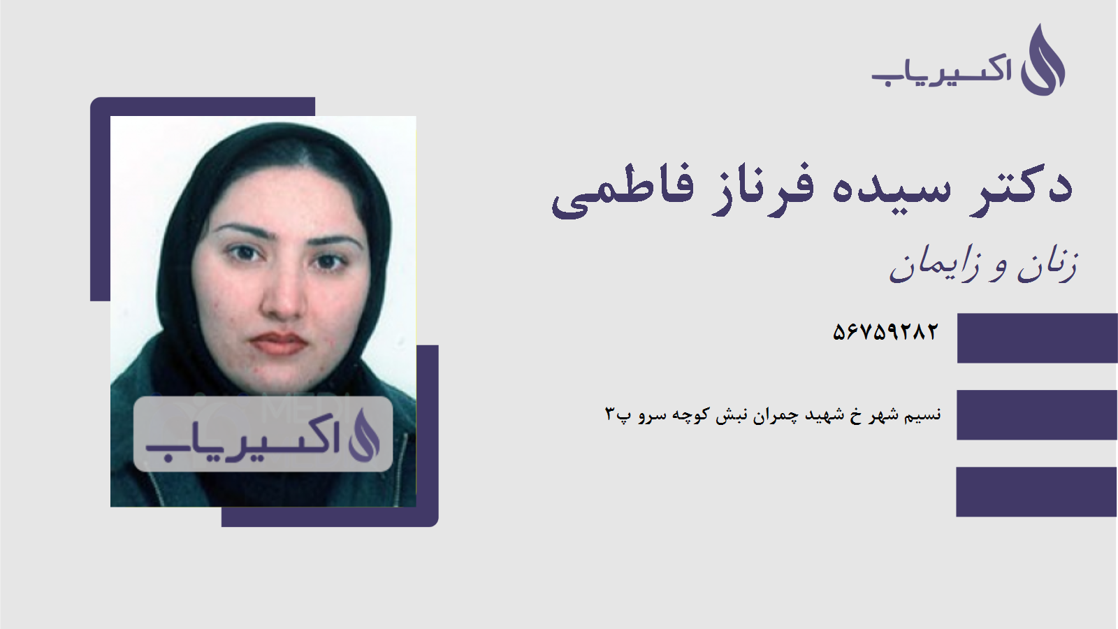 مطب دکتر سیده فرناز فاطمی