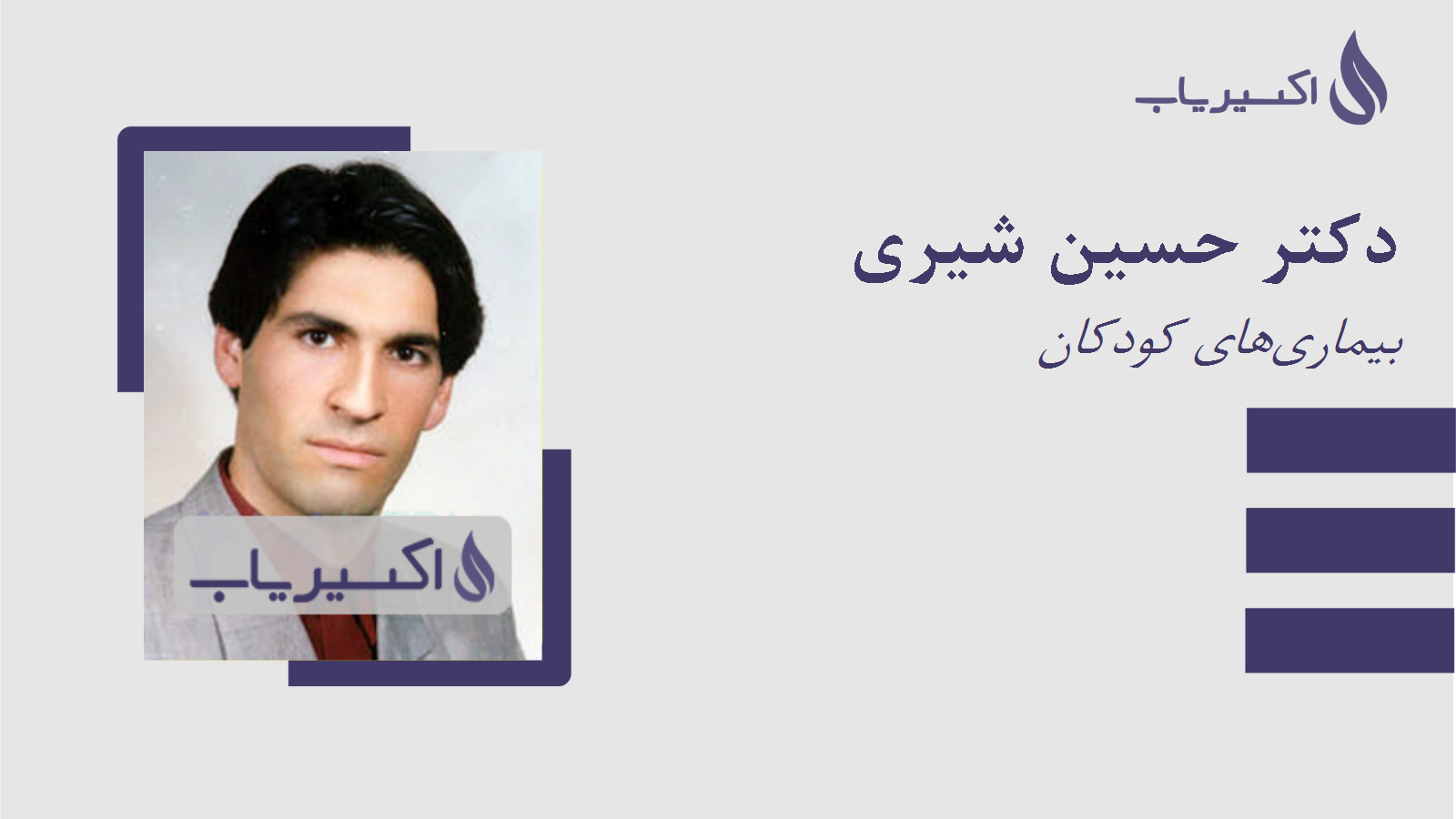 مطب دکتر حسین شیری