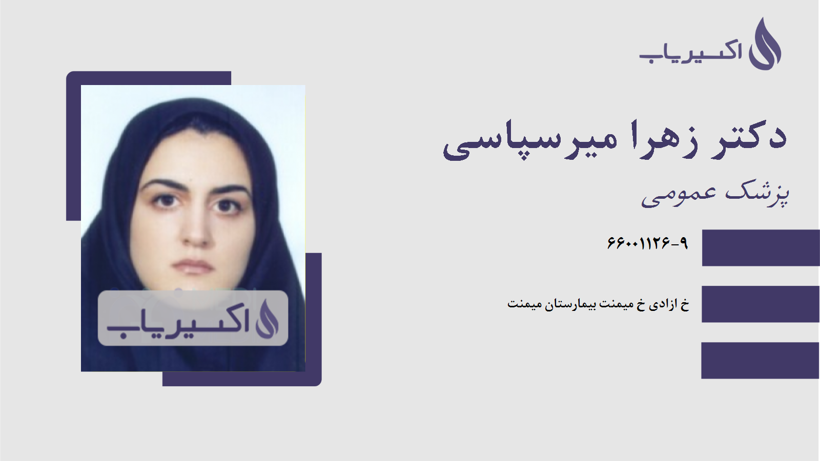 مطب دکتر زهرا میرسپاسی