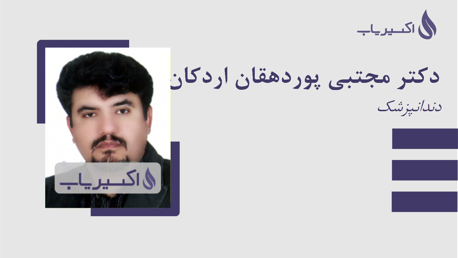 مطب دکتر مجتبی پوردهقان اردکان