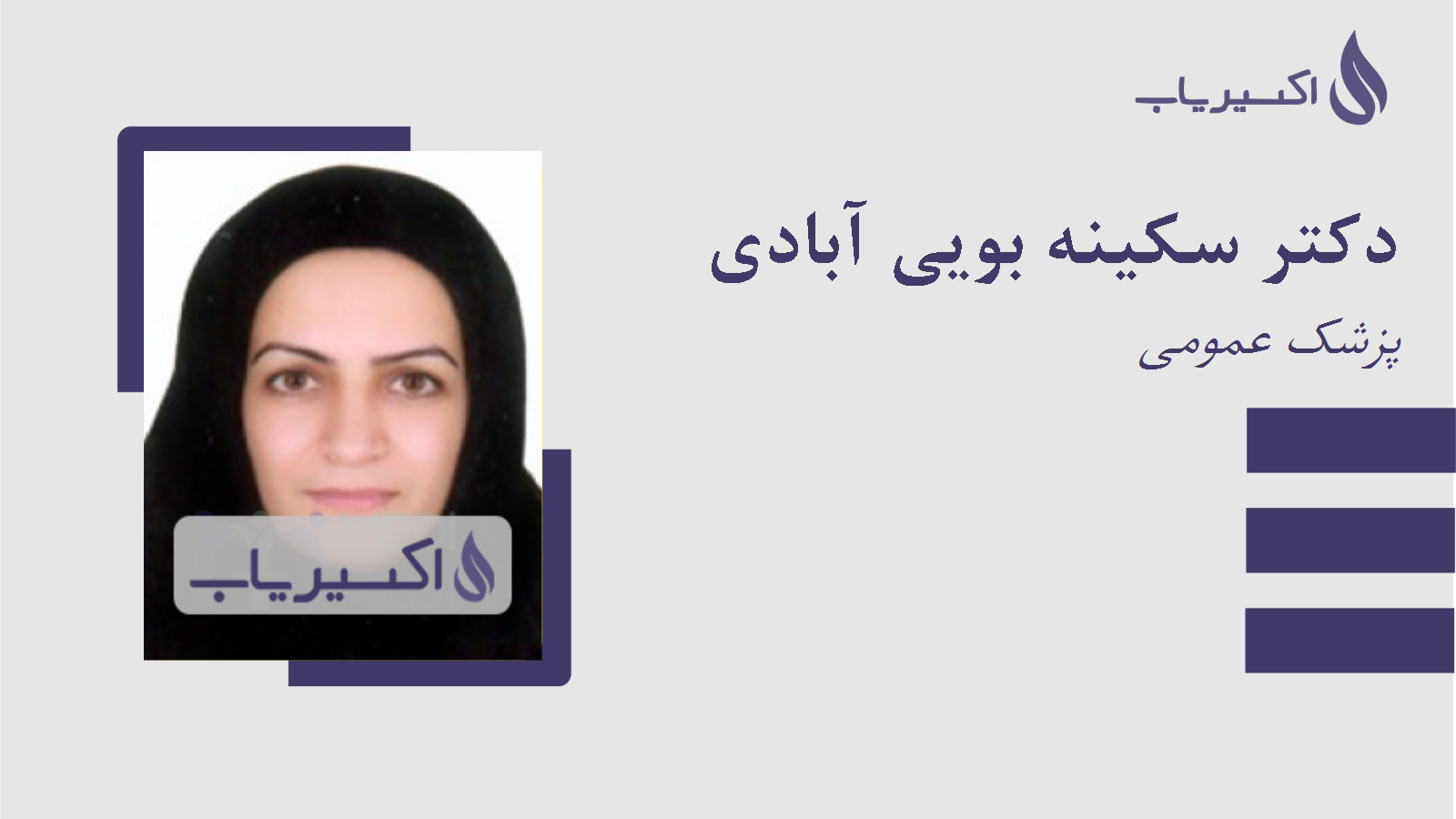مطب دکتر سکینه بویی آبادی