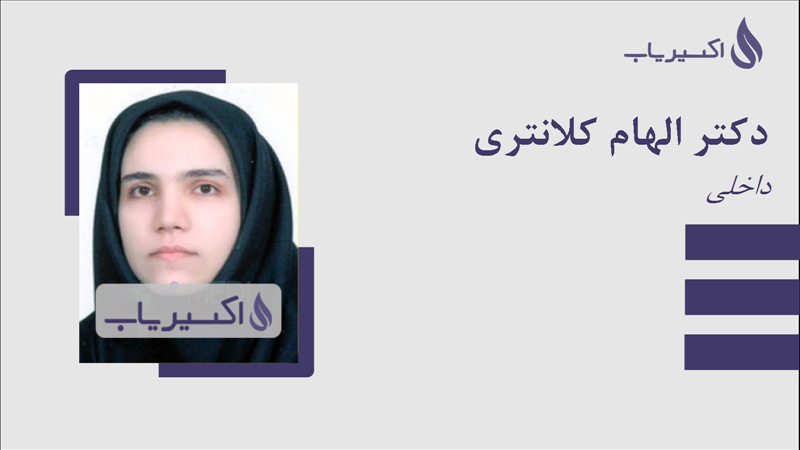 مطب دکتر الهام کلانتری