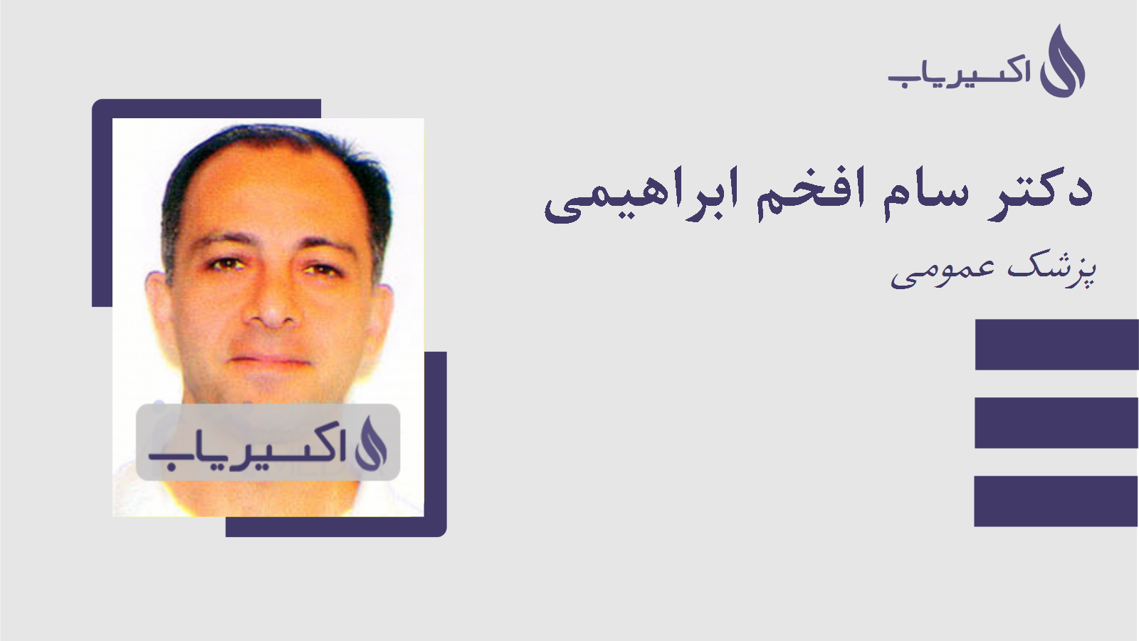 مطب دکتر سام افخم ابراهیمی