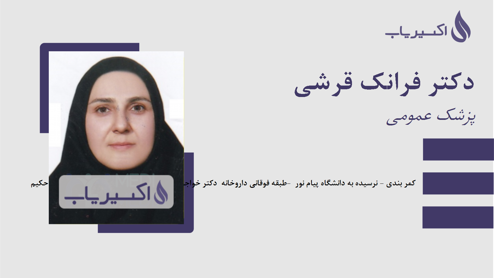 مطب دکتر فرانک قرشی