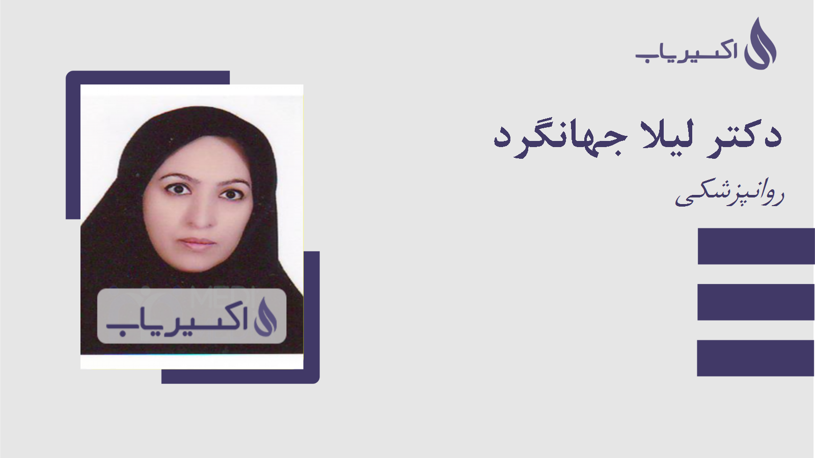 مطب دکتر لیلا جهانگرد