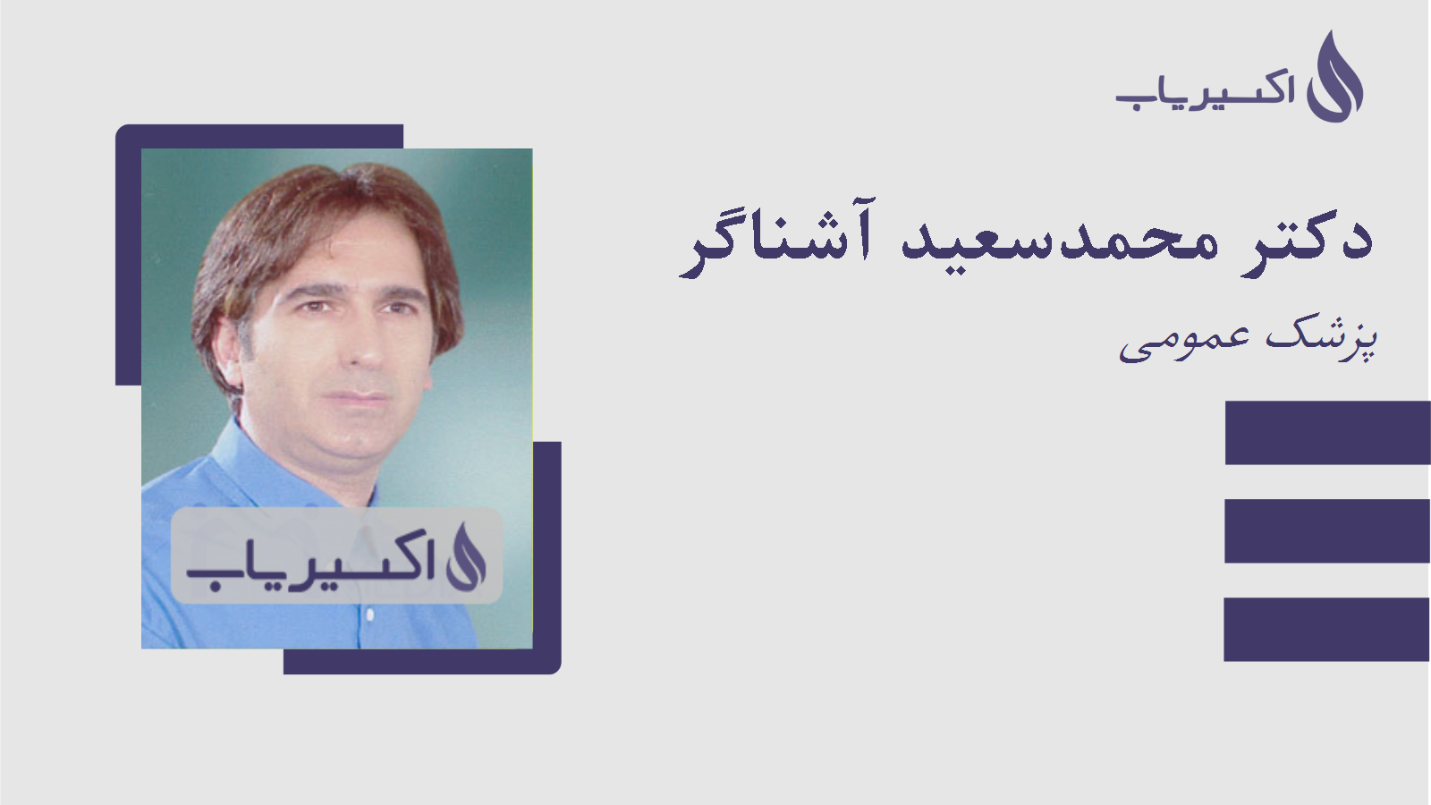 مطب دکتر محمدسعید آشناگر