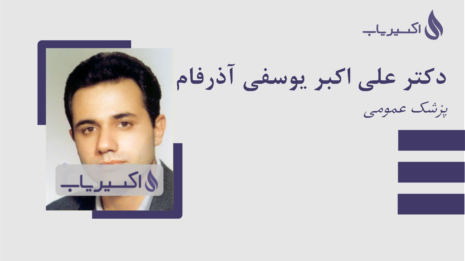 مطب دکتر علی اکبر یوسفی آذرفام