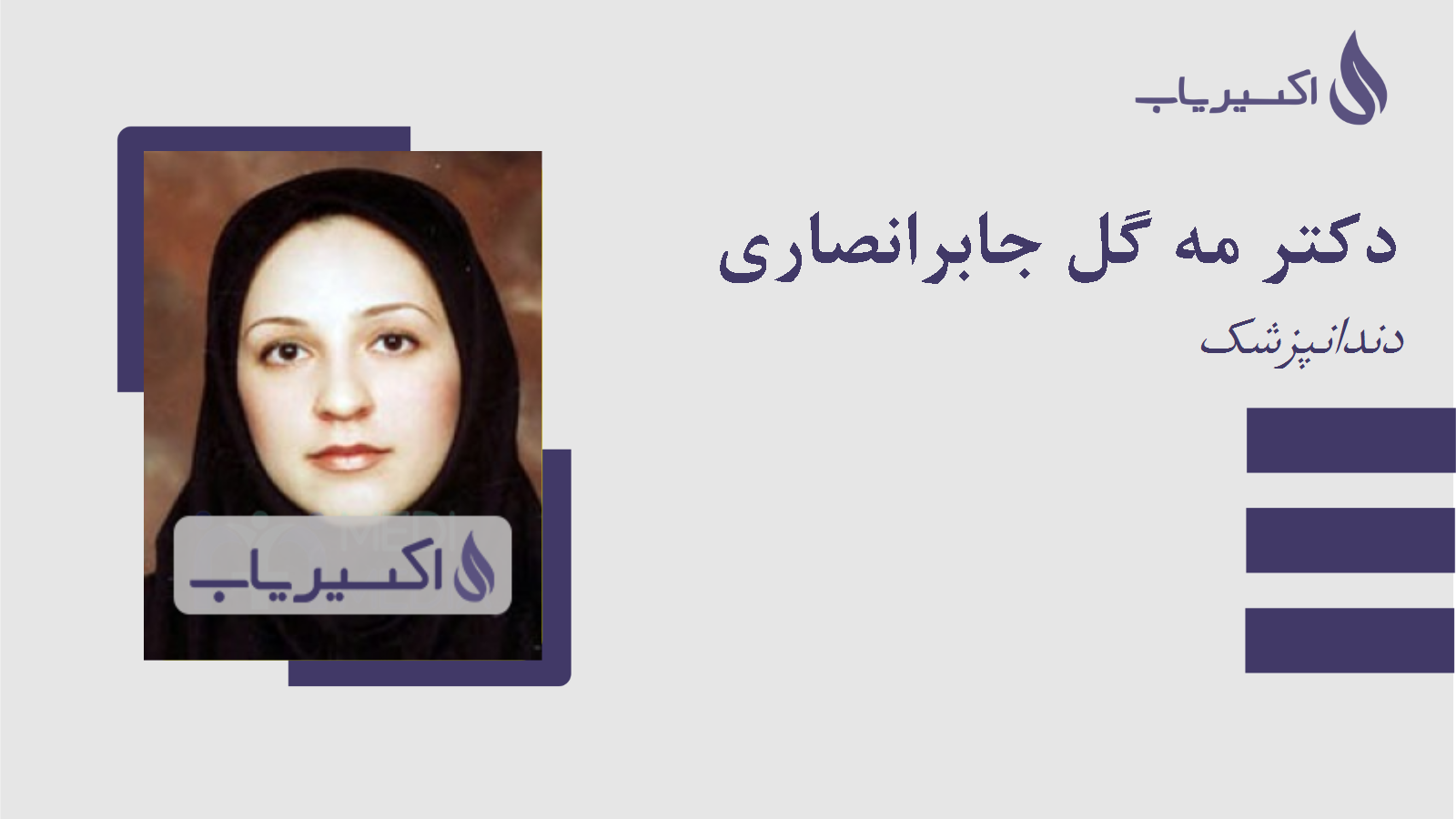 مطب دکتر مه گل جابرانصاری