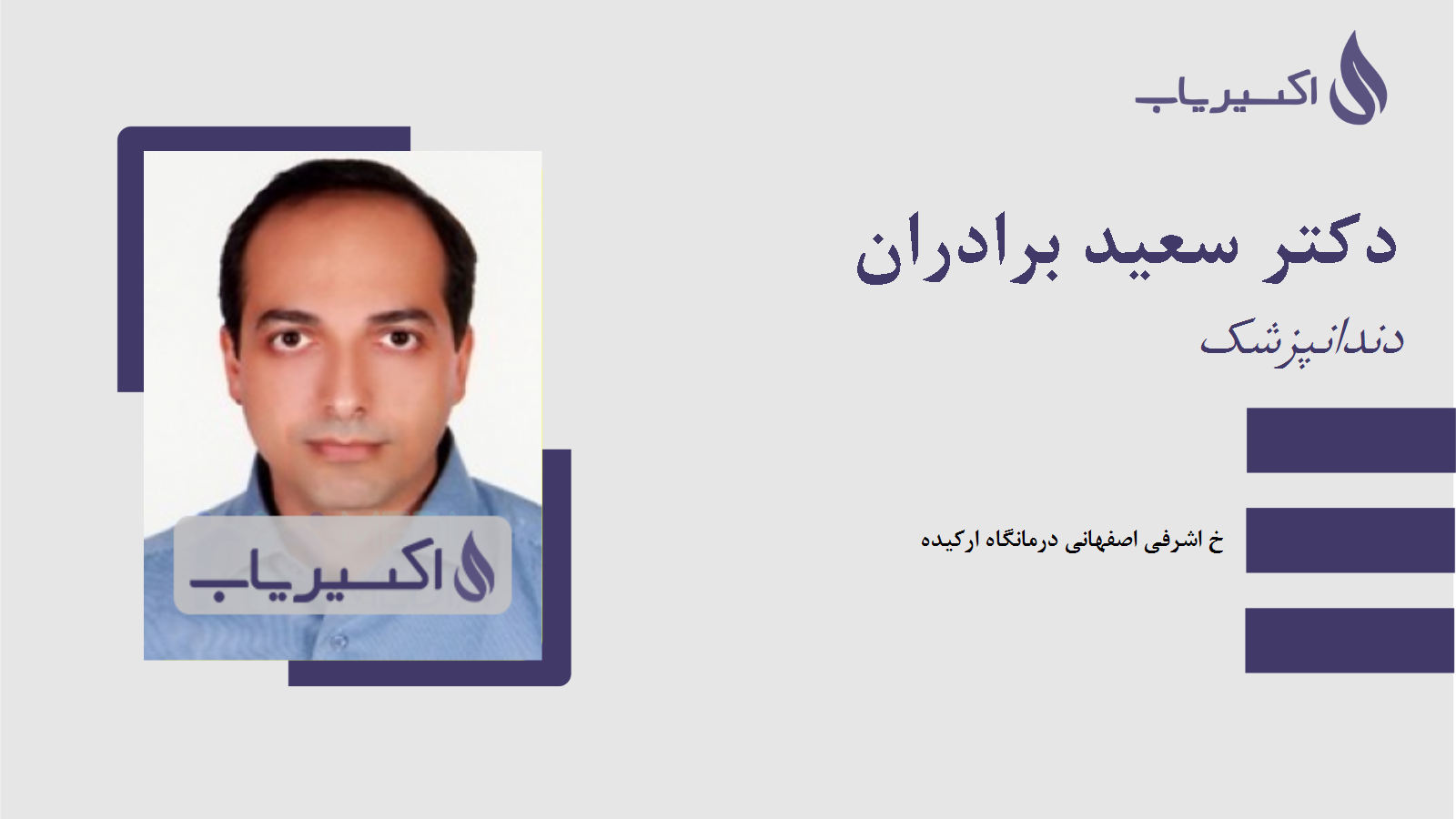 مطب دکتر سعید برادران