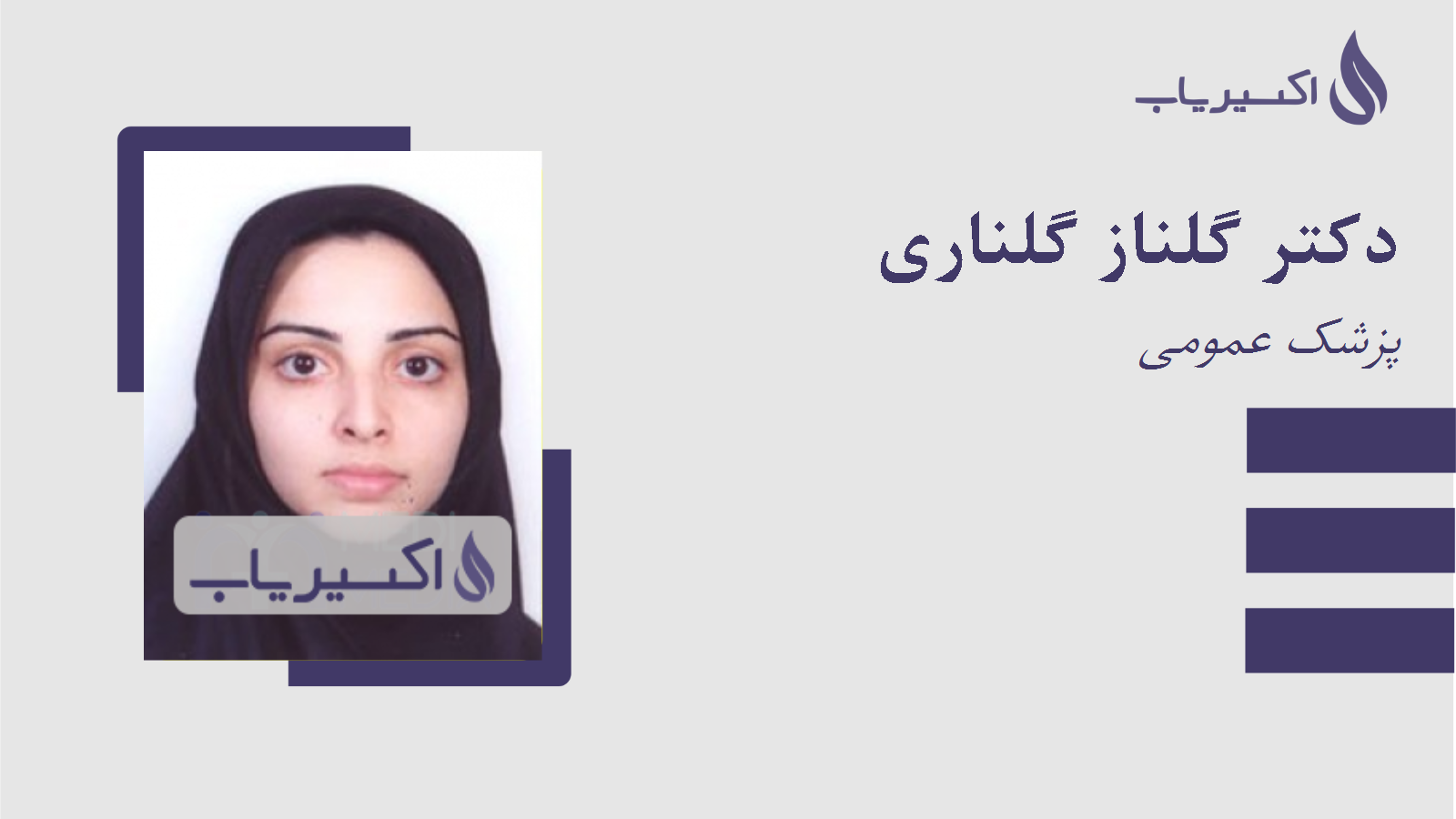 مطب دکتر گلناز گلناری
