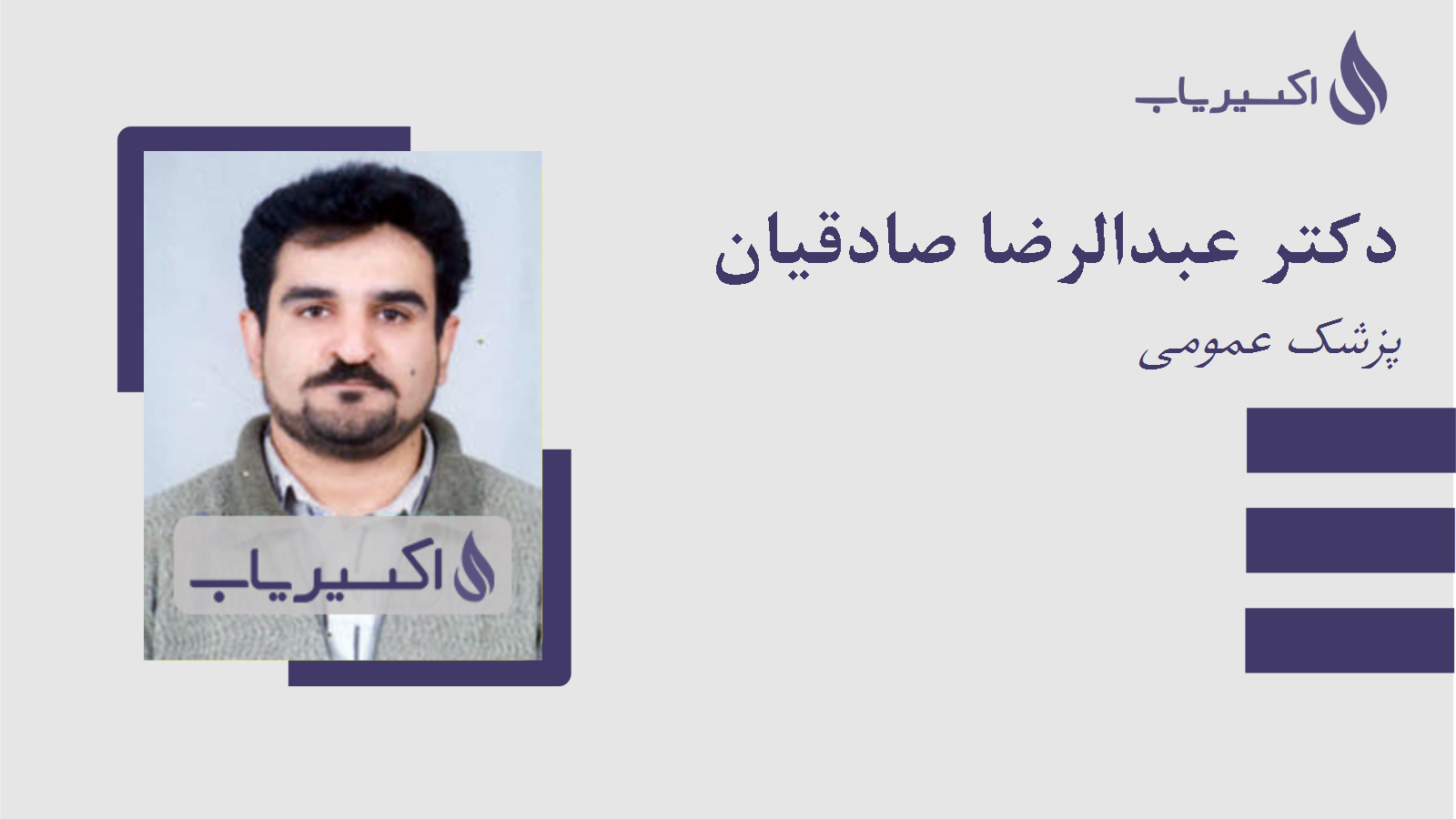 مطب دکتر عبدالرضا صادقیان