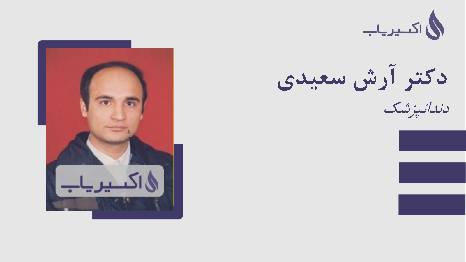 مطب دکتر آرش سعیدی