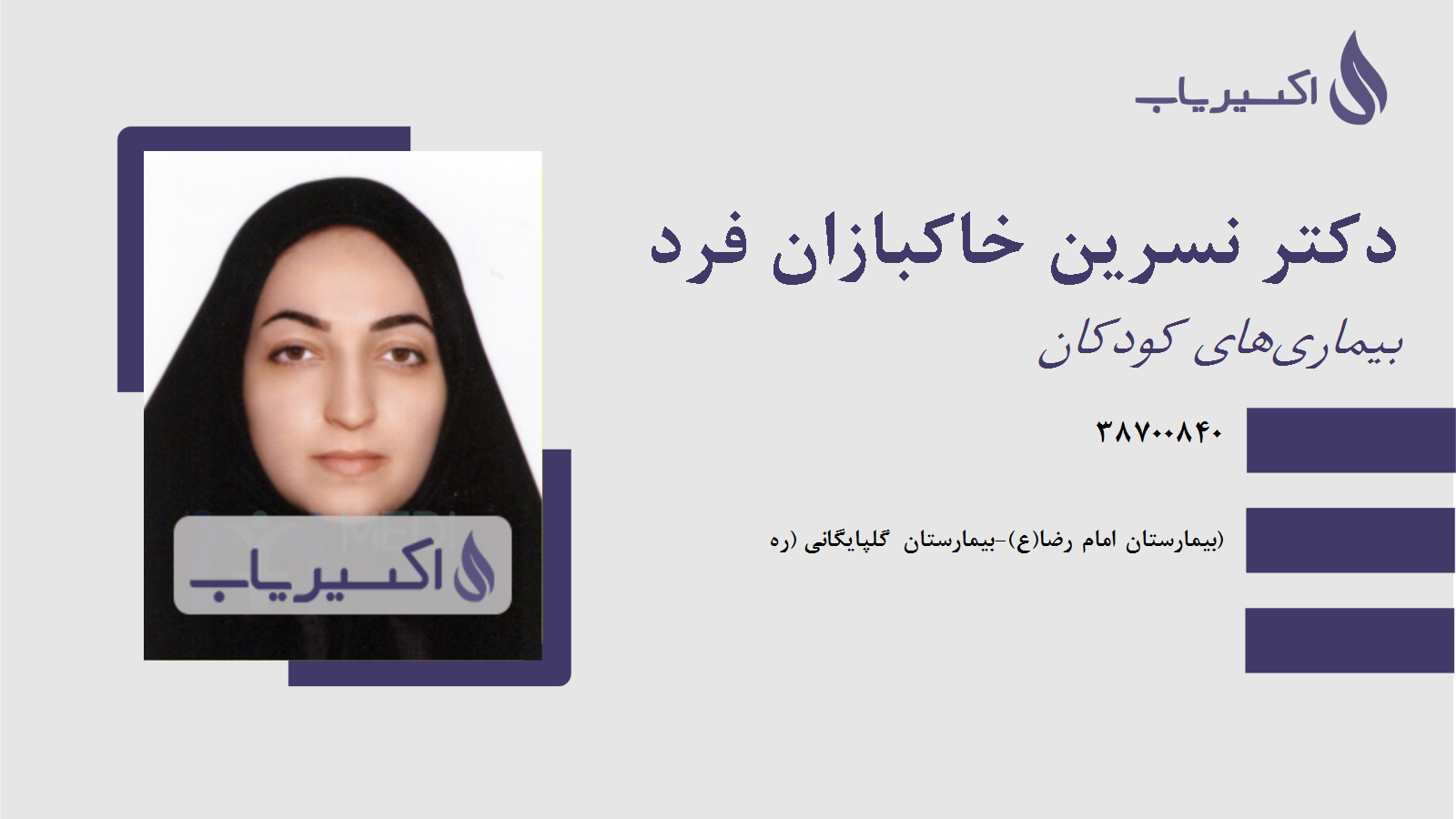 مطب دکتر نسرین خاکبازان فرد