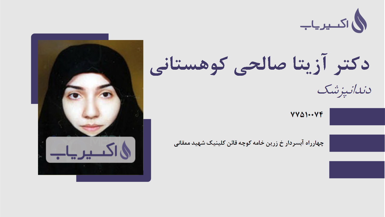 مطب دکتر آزیتا صالحی کوهستانی