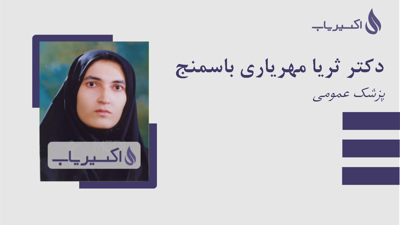 مطب دکتر ثریا مهریاری باسمنج