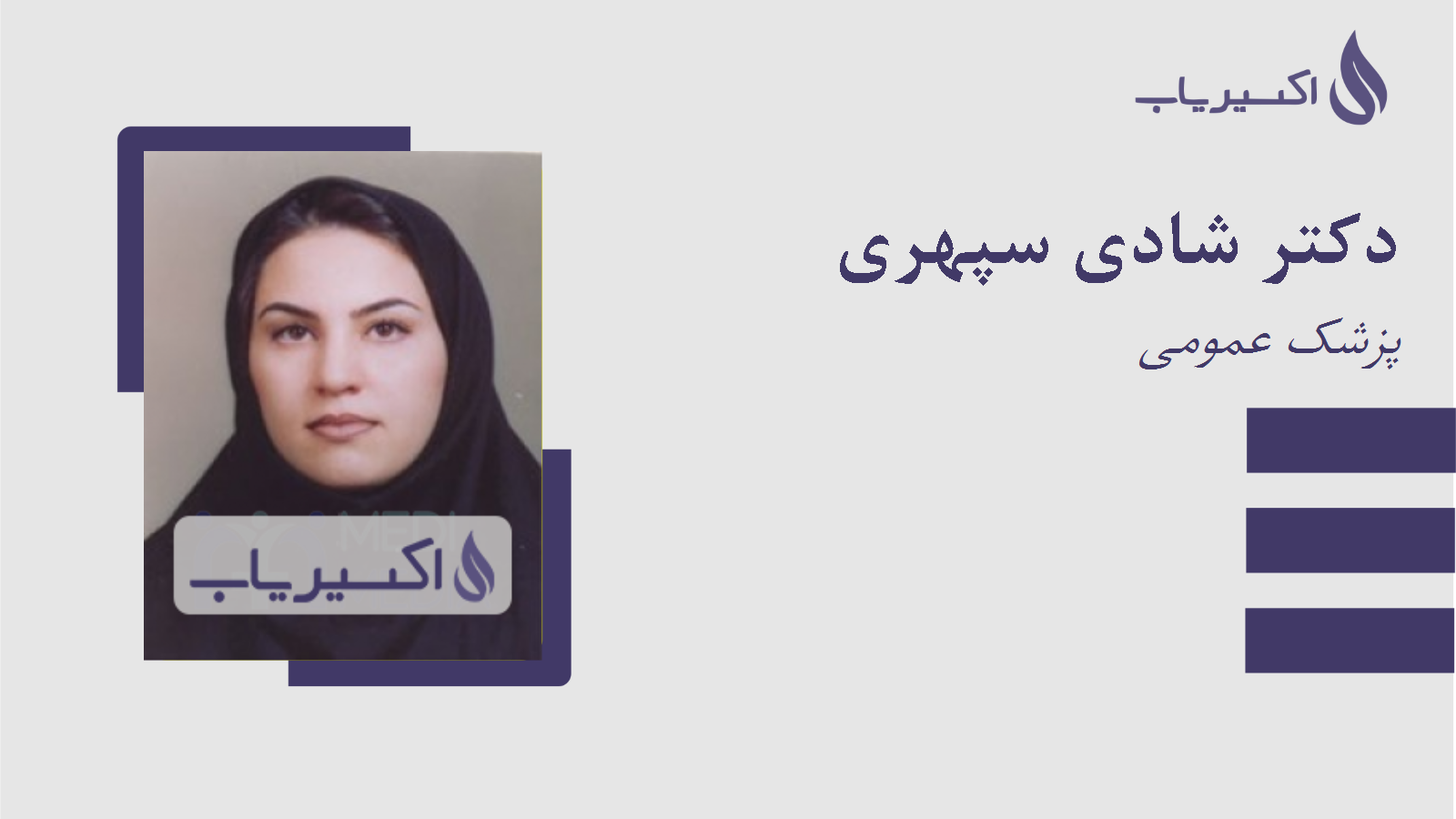 مطب دکتر شادی سپهری