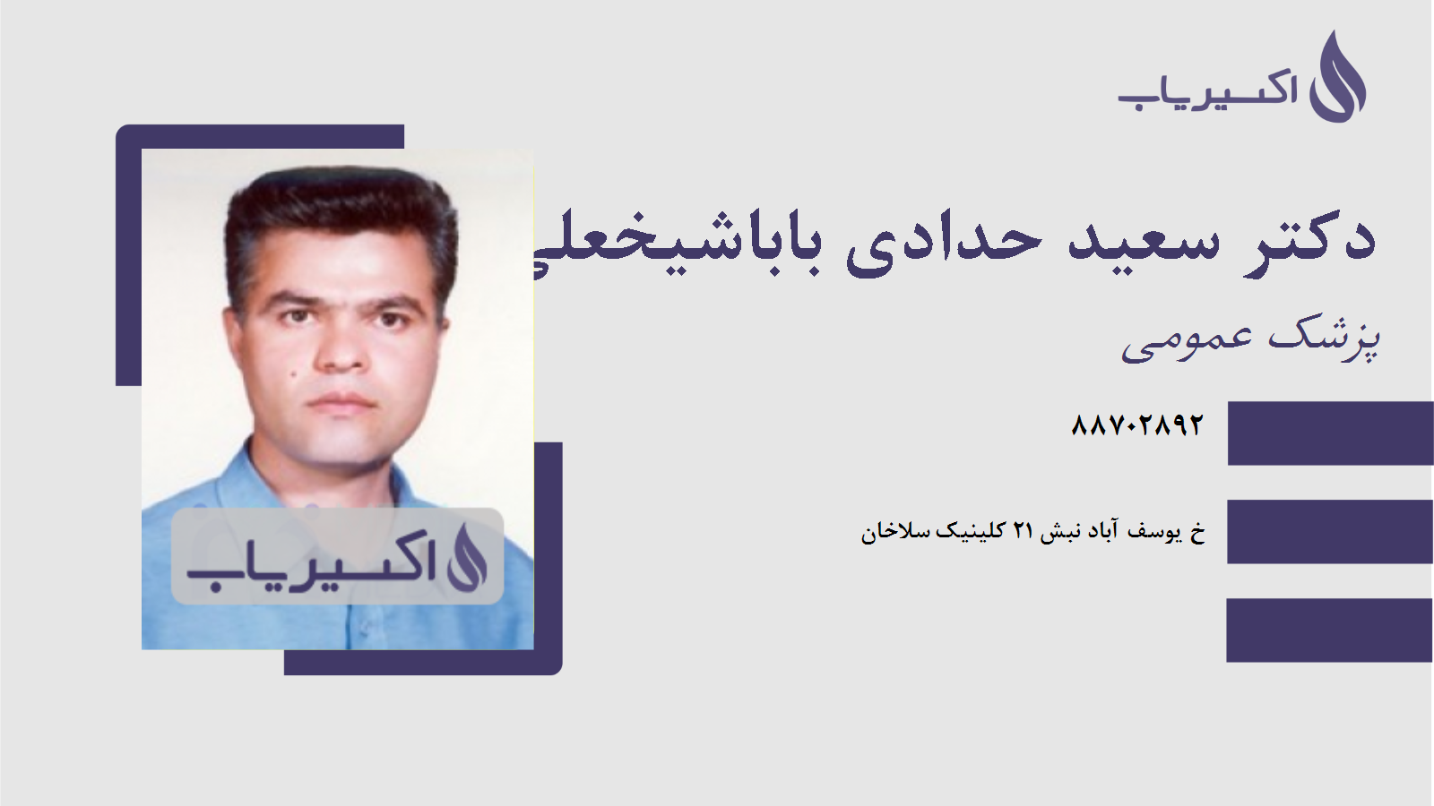 مطب دکتر سعید حدادی باباشیخعلی