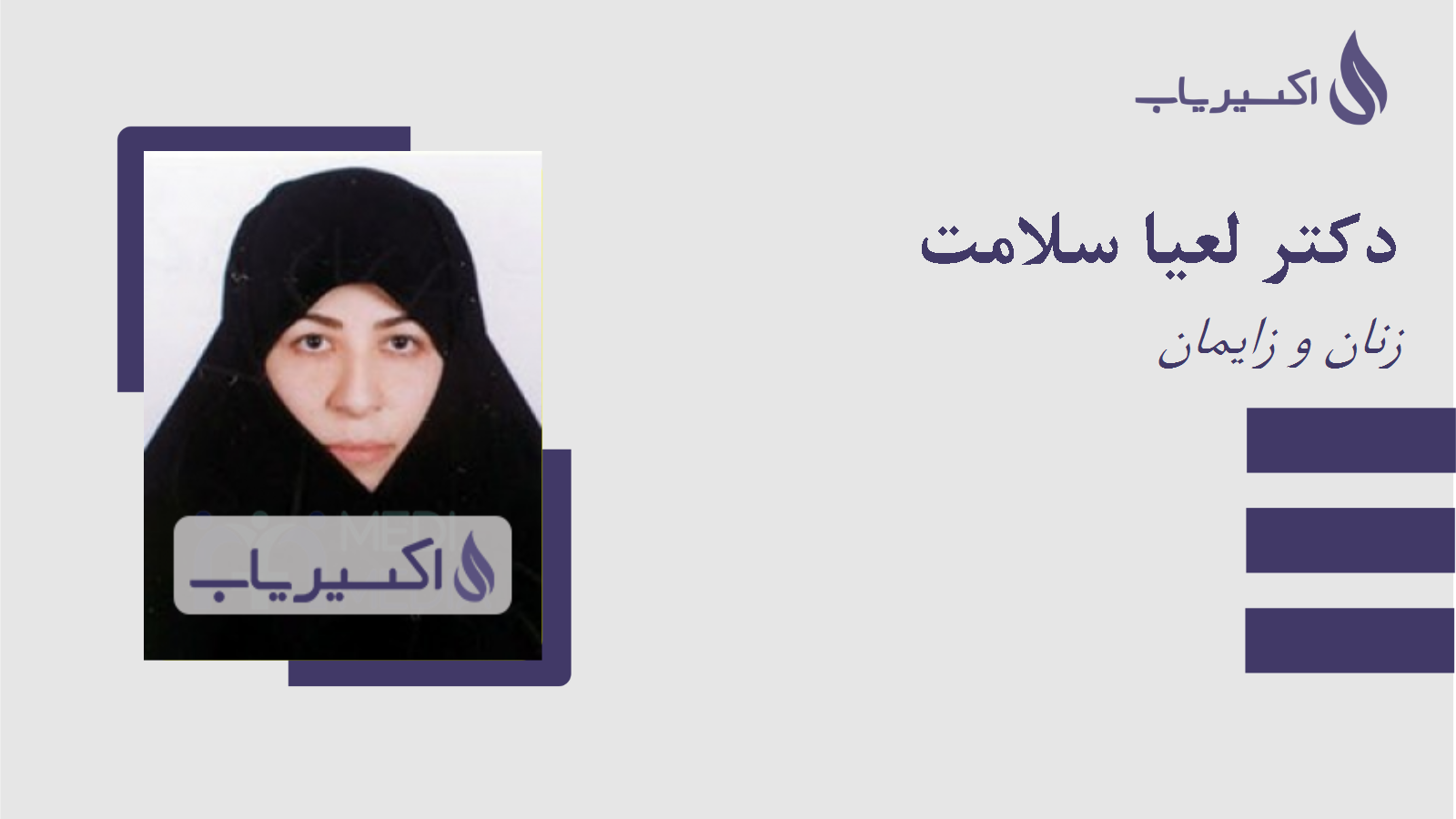 مطب دکتر لعیا سلامت