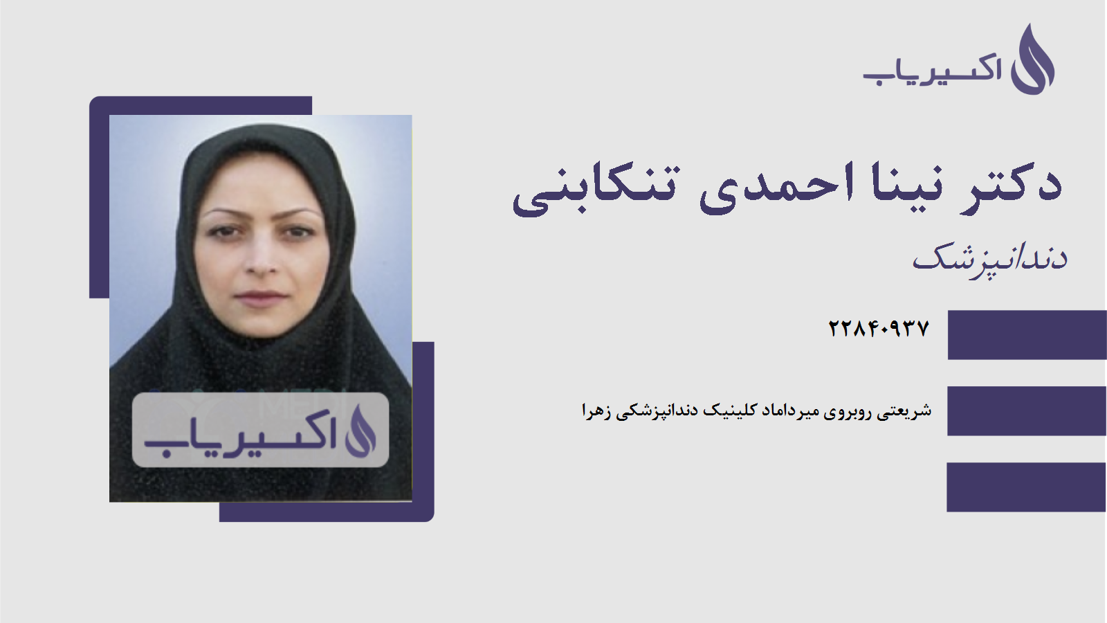 مطب دکتر نینا احمدی تنکابنی