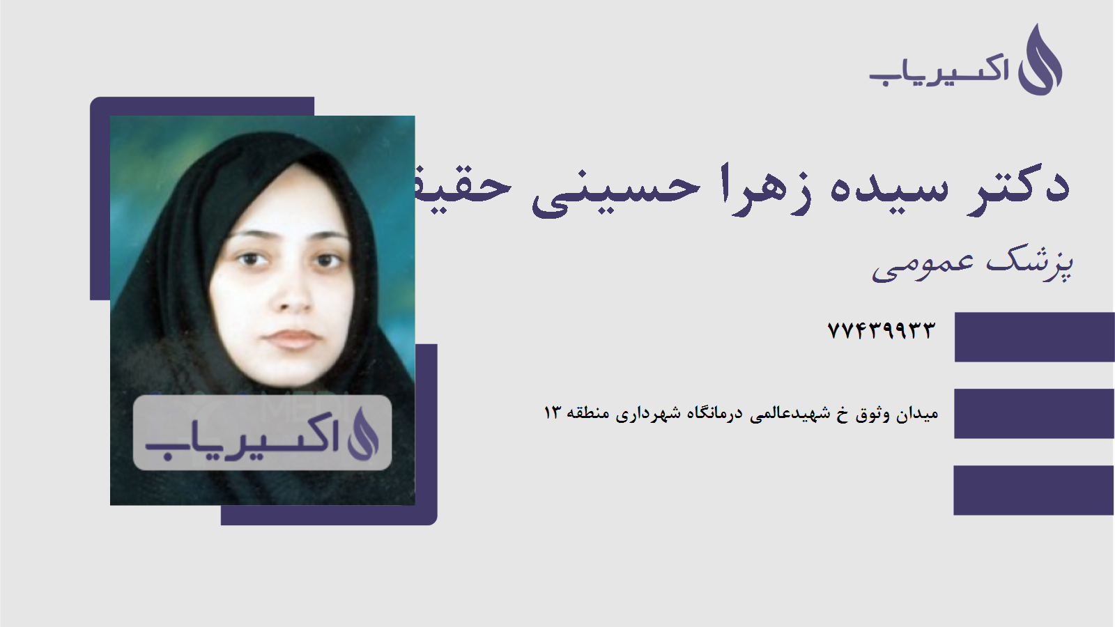 مطب دکتر سیده زهرا حسینی حقیقت