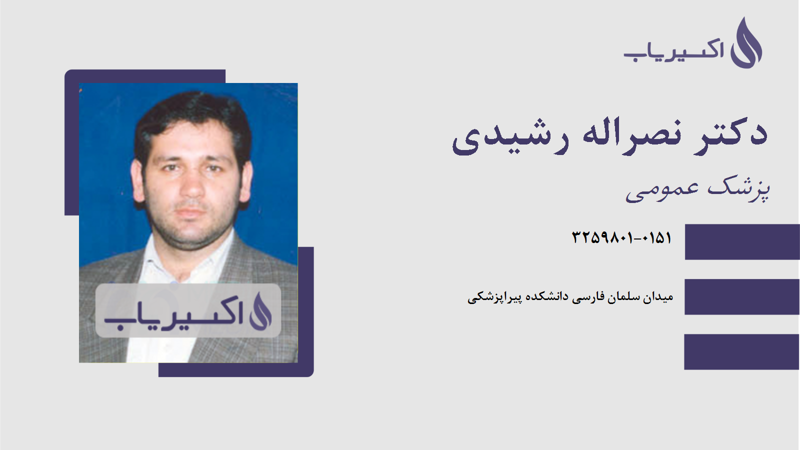 مطب دکتر نصراله رشیدی