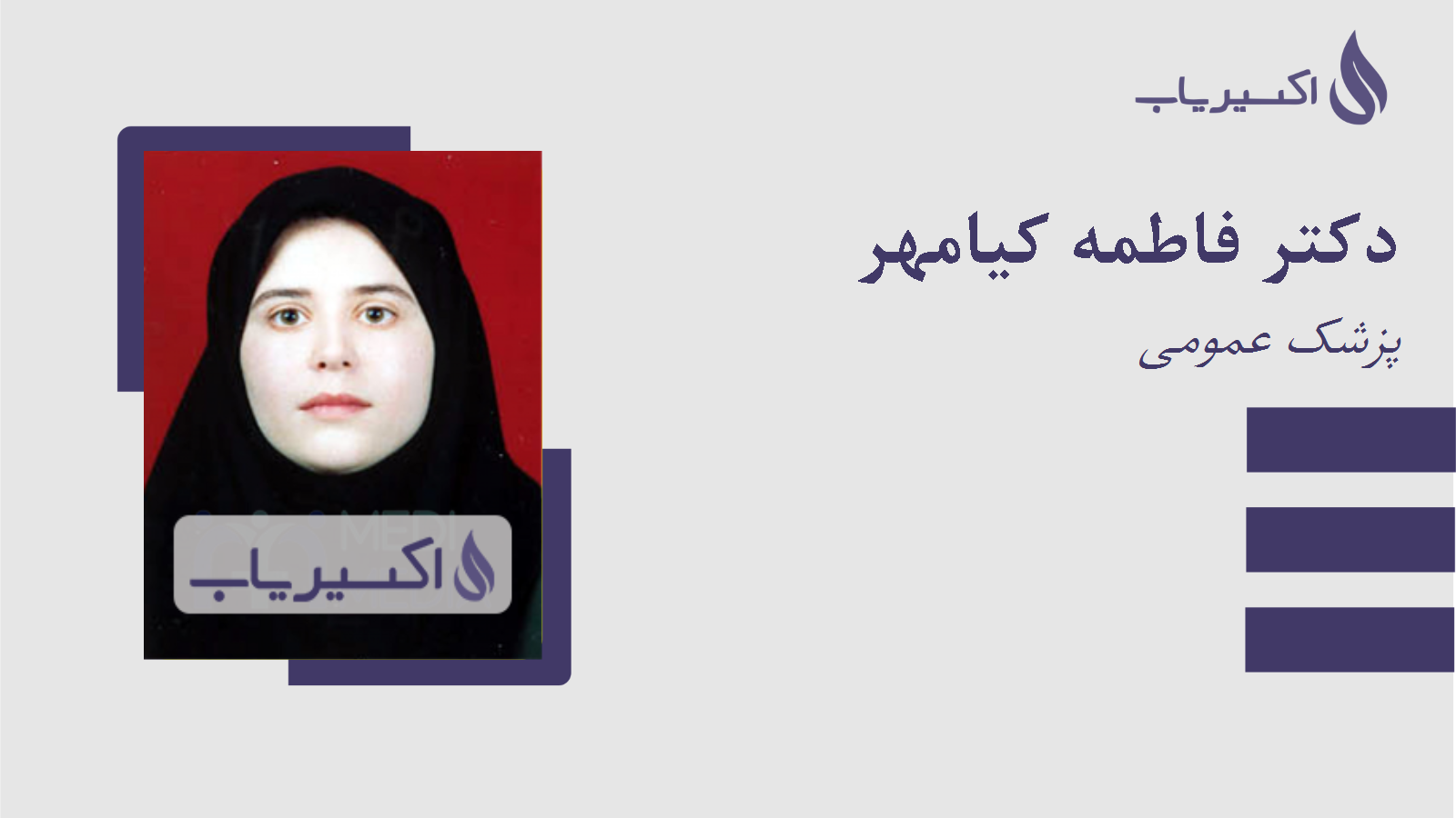 مطب دکتر فاطمه کیامهر