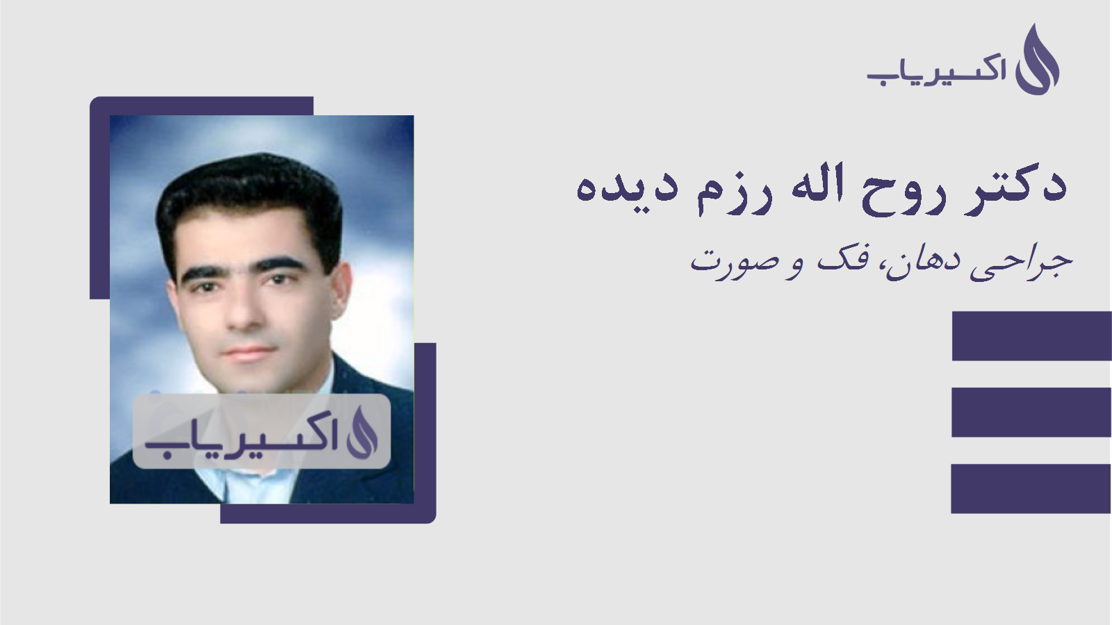مطب دکتر روح اله رزم دیده