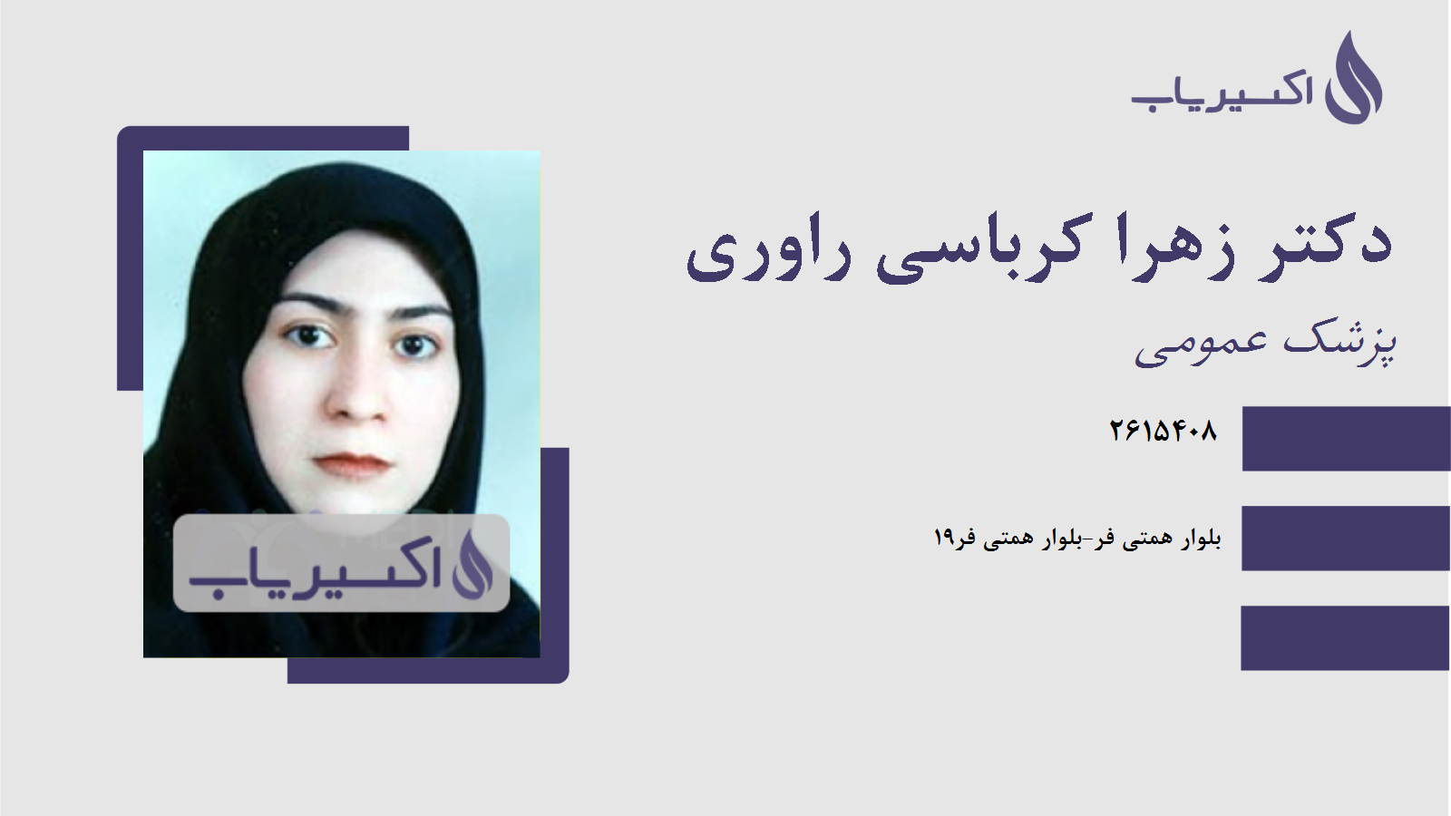 مطب دکتر زهرا کرباسی راوری