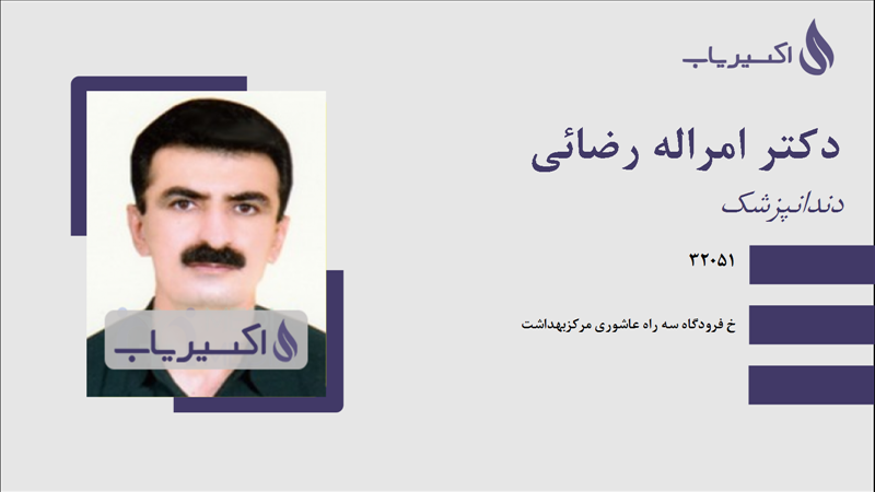 مطب دکتر امراله رضائی