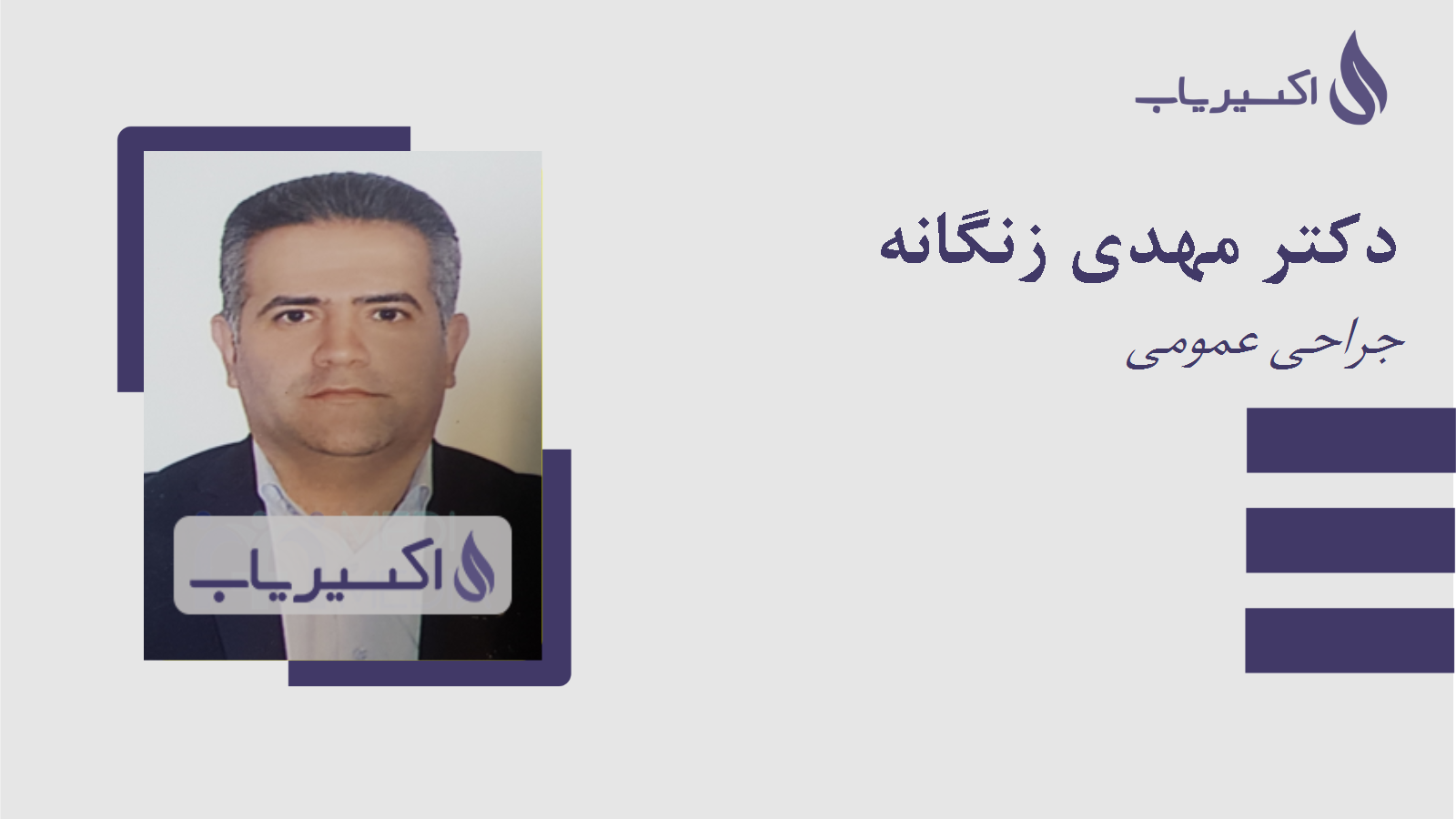 مطب دکتر مهدی زنگانه