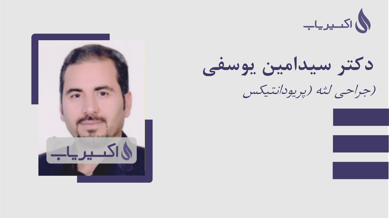 مطب دکتر سیدامین یوسفی