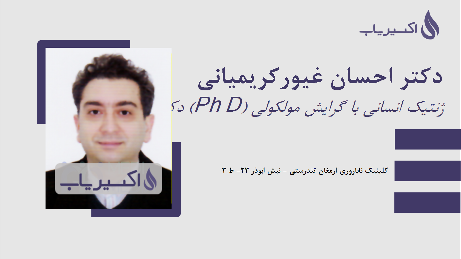 مطب دکتر احسان غیورکریمیانی