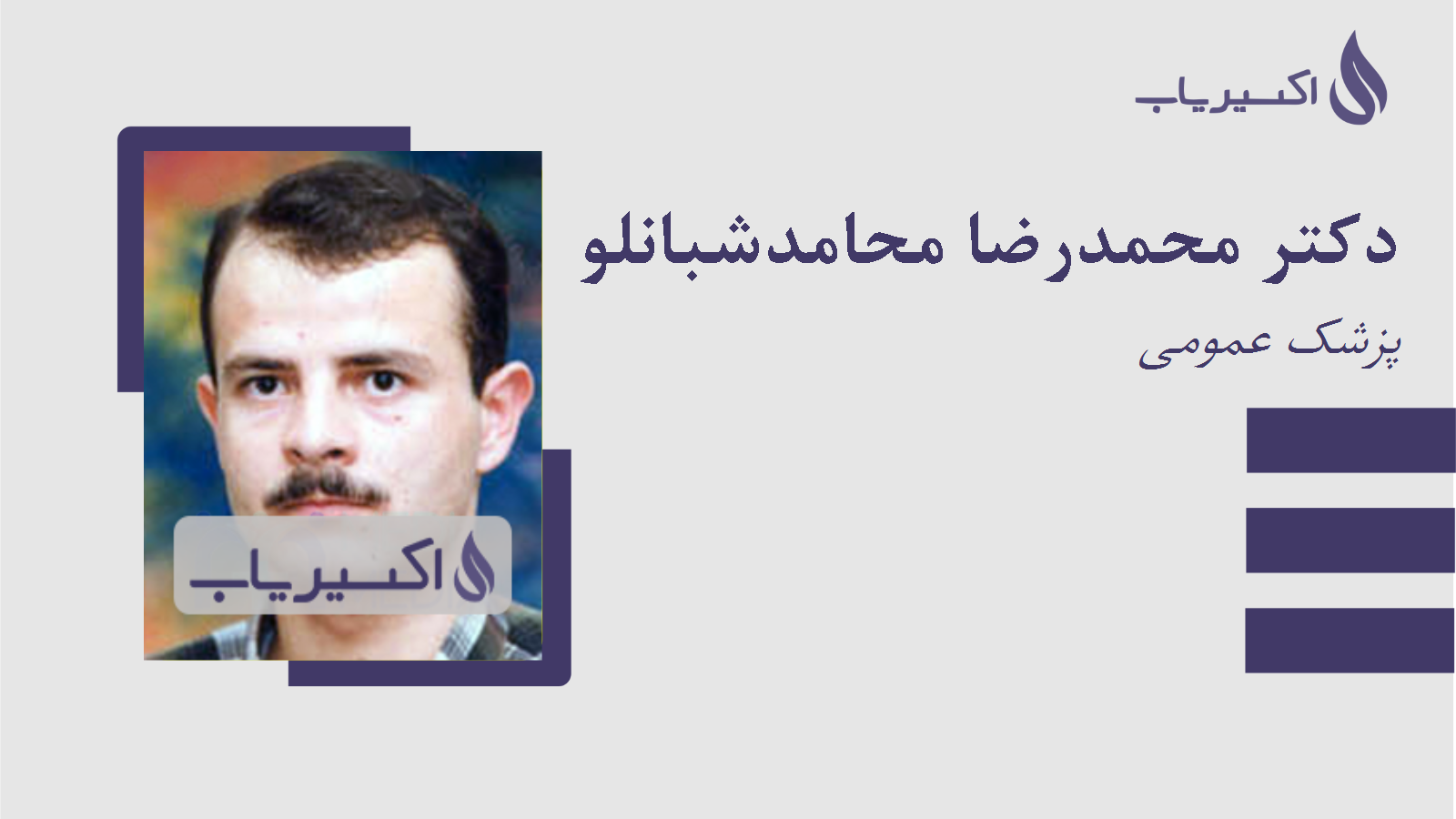 مطب دکتر محمدرضا محامدشبانلو