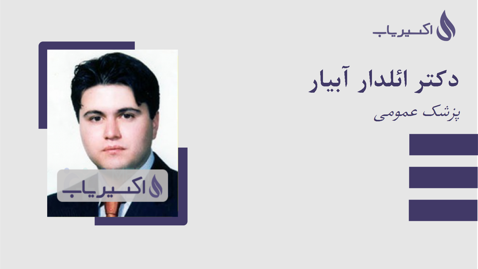 مطب دکتر ائلدار آبیار