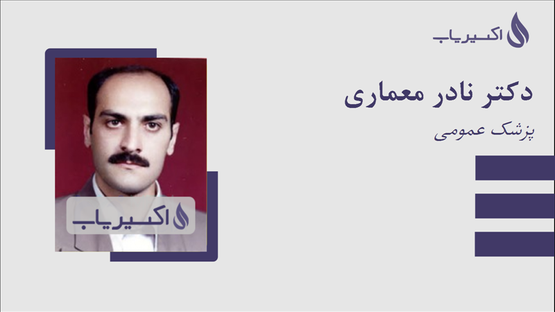 مطب دکتر نادر معماری