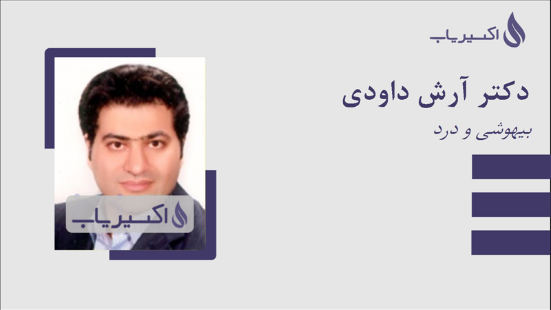 مطب دکتر آرش داودی