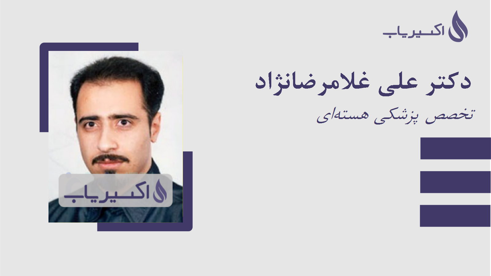 مطب دکتر علی غلامرضانژاد