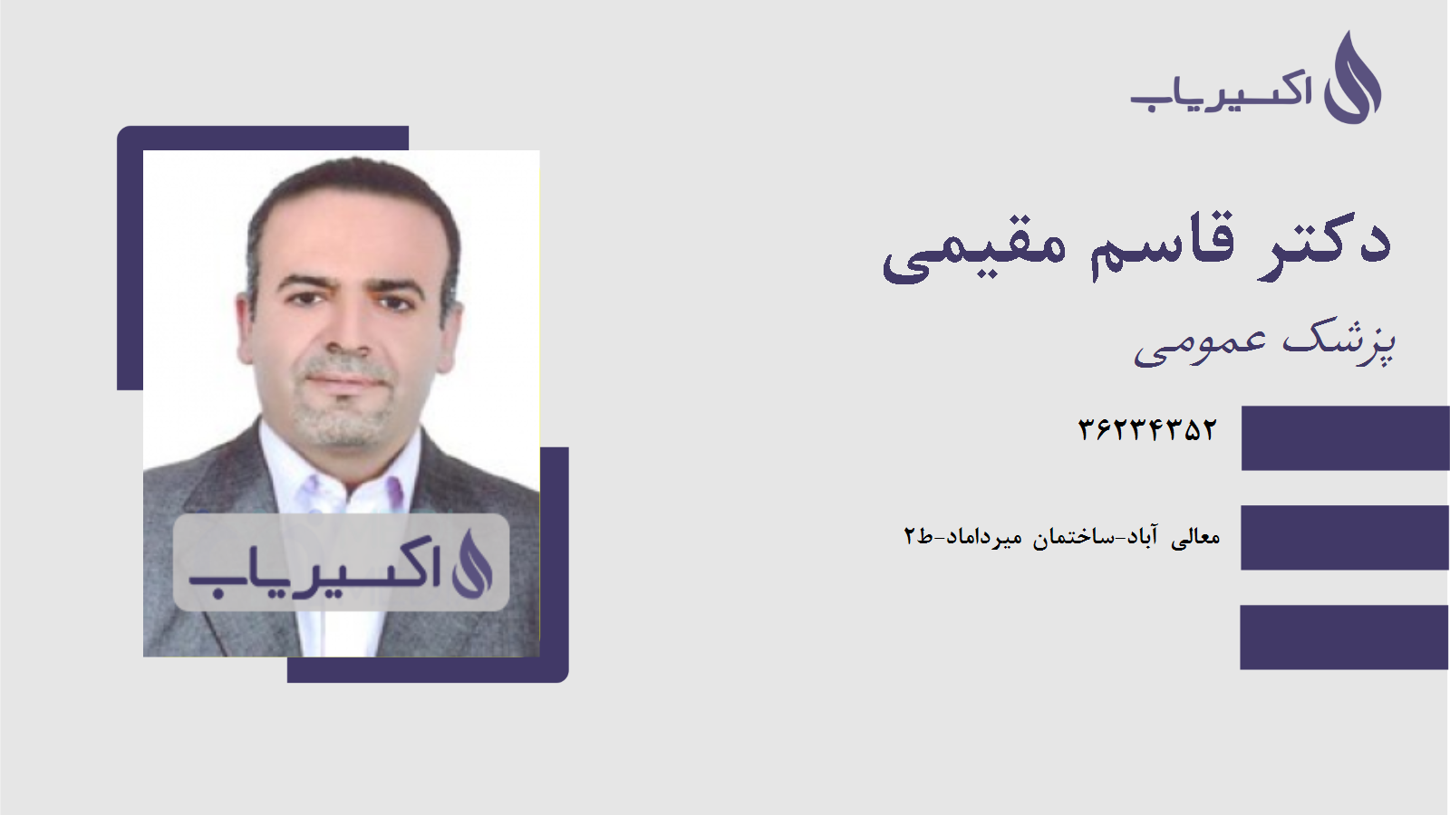 مطب دکتر قاسم مقیمی