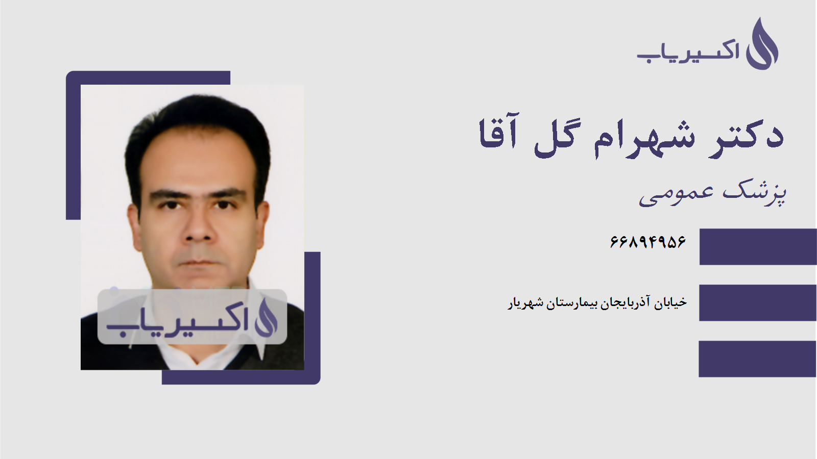 مطب دکتر شهرام گل آقا