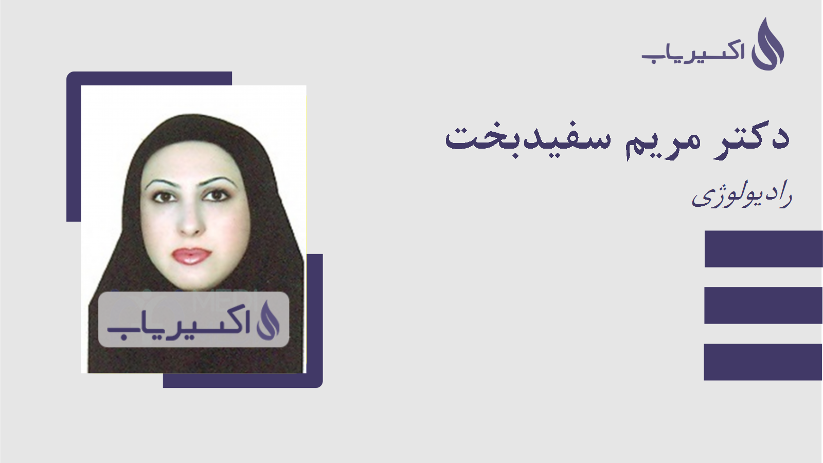 مطب دکتر مریم سفیدبخت