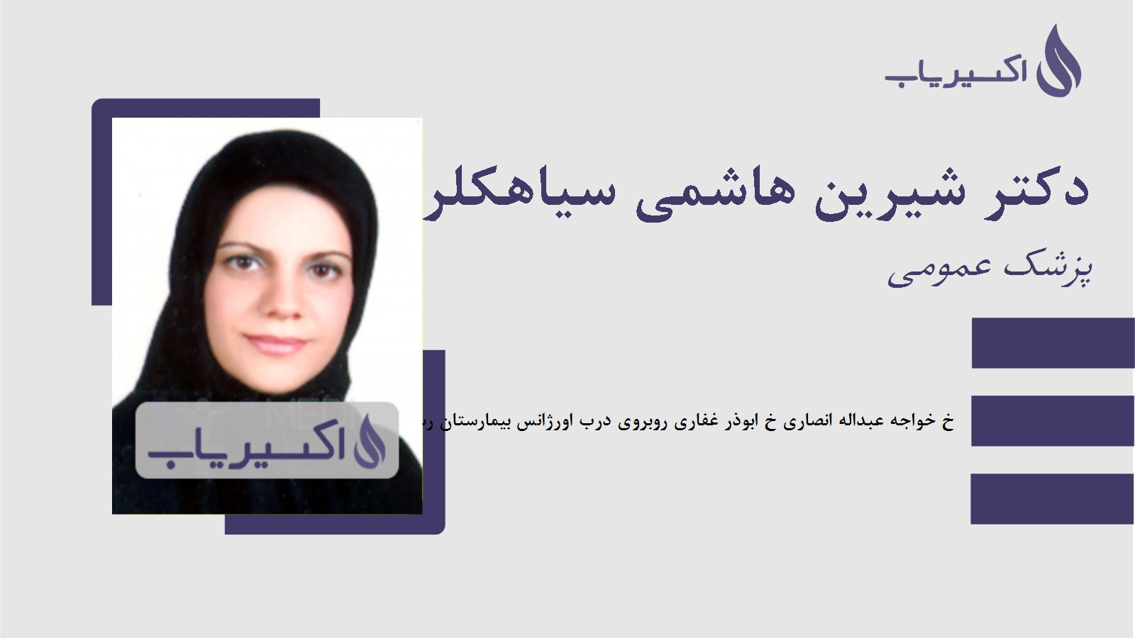 مطب دکتر شیرین هاشمی سیاهکلرودی