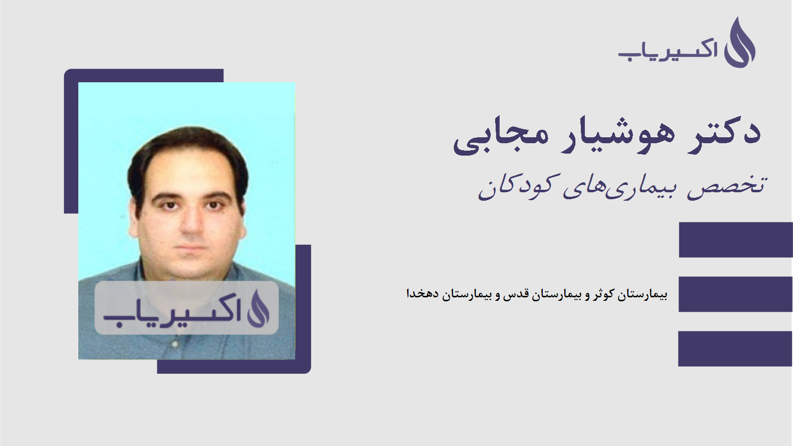مطب دکتر هوشیار مجابی