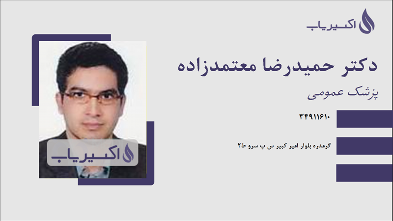 مطب دکتر حمیدرضا معتمدزاده