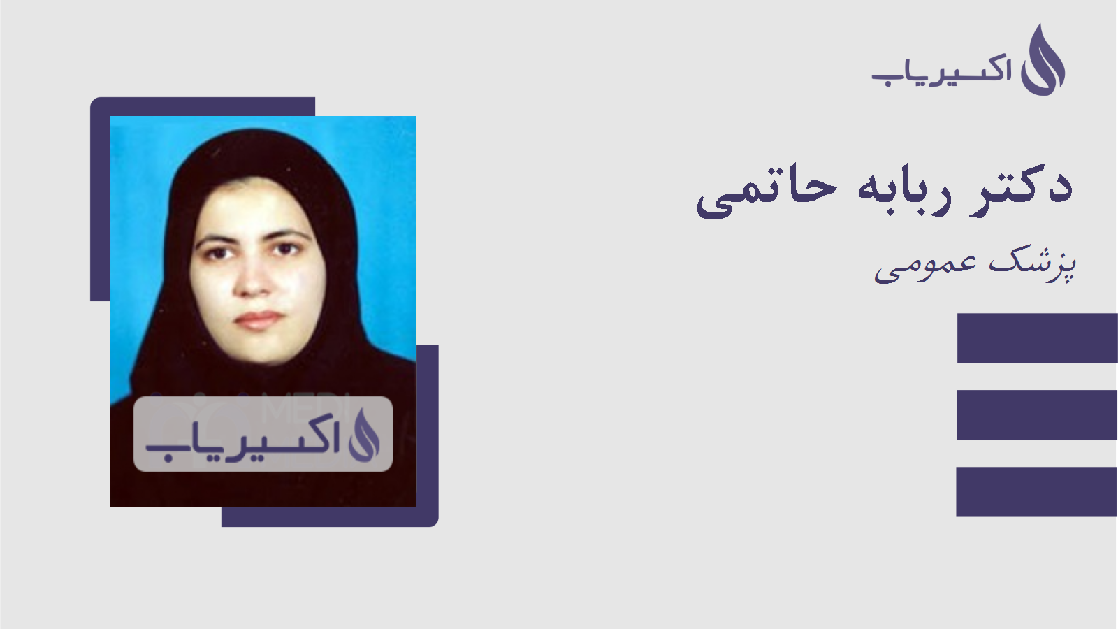 مطب دکتر ربابه حاتمی