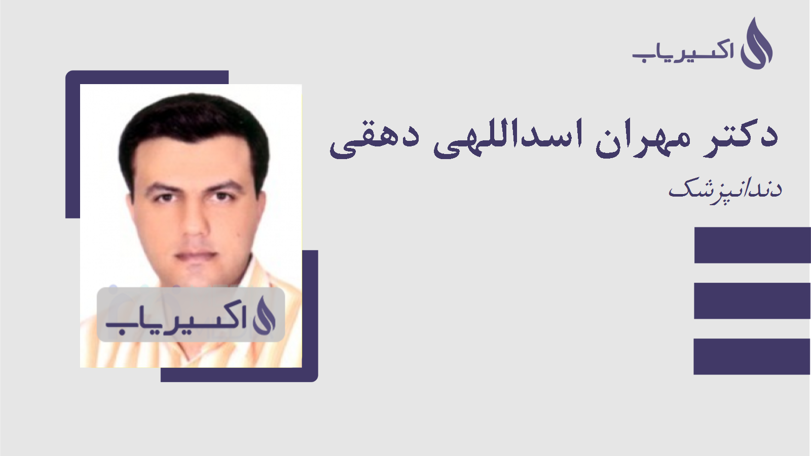 مطب دکتر مهران اسداللهی دهقی