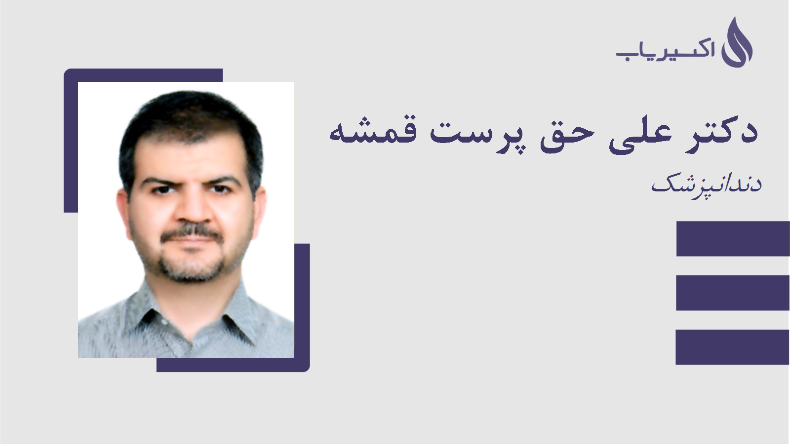 مطب دکتر علی حق پرست قمشه