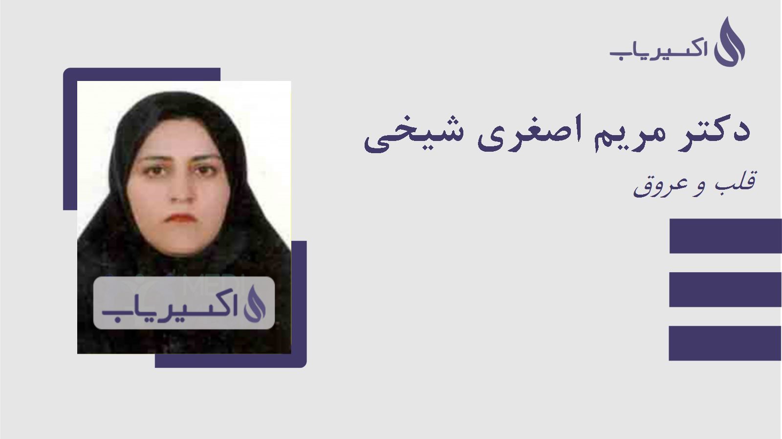 مطب دکتر مریم اصغری شیخی