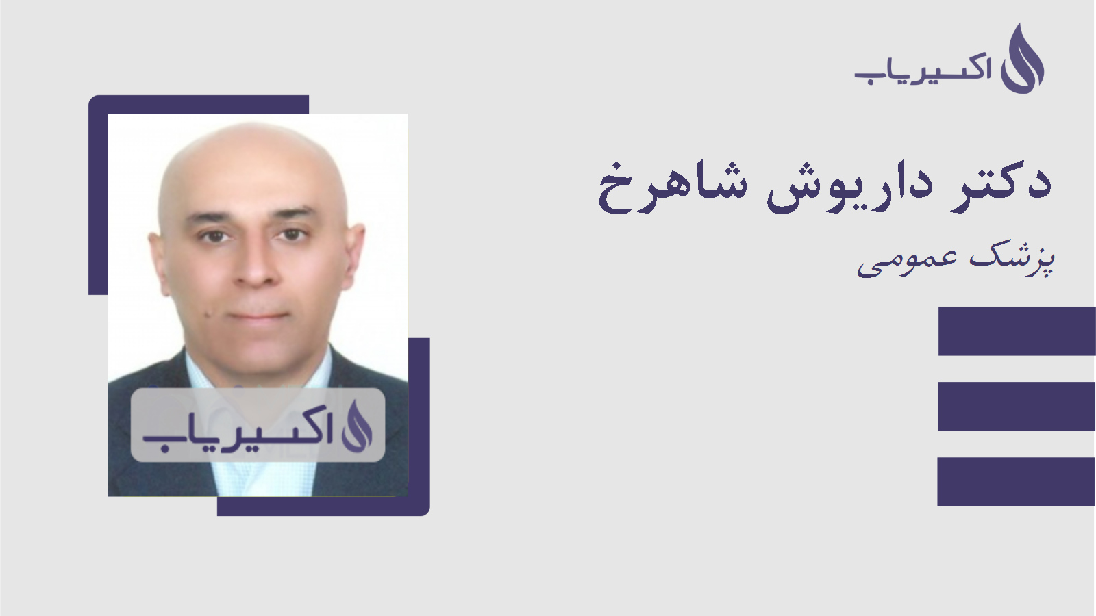 مطب دکتر داریوش شاهرخ